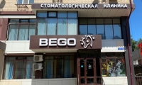 Bego clinic (Бего Клиник)